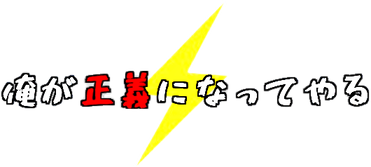 俺正義