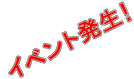 イベント発生
