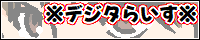 ※デジタらいす※